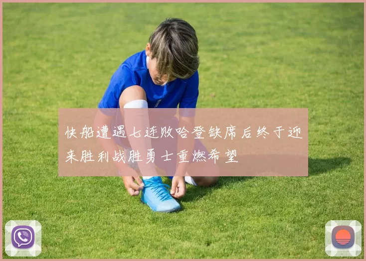 快船遭遇七连败哈登缺席后终于迎来胜利战胜勇士重燃希望