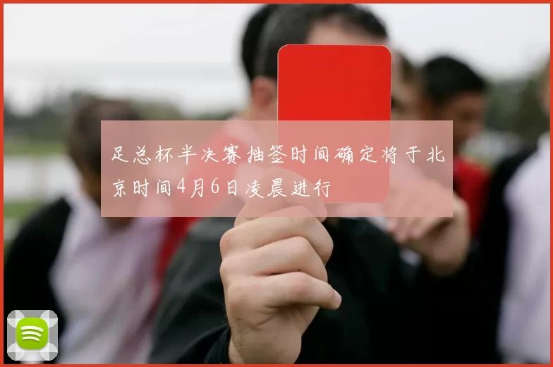 足总杯半决赛抽签时间确定将于北京时间4月6日凌晨进行