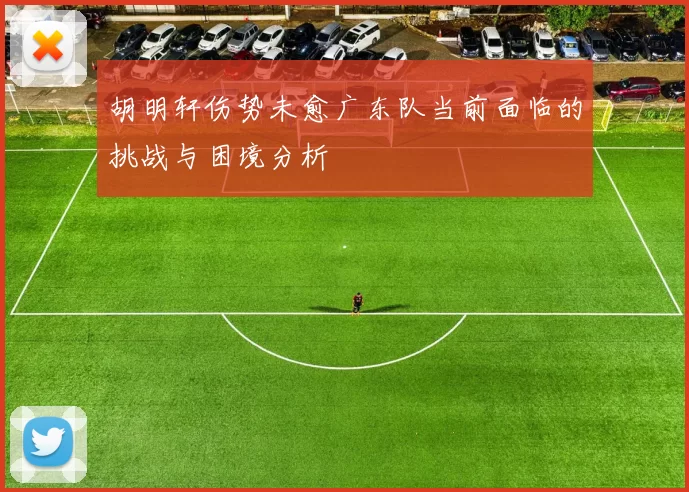胡明轩伤势未愈广东队当前面临的挑战与困境分析