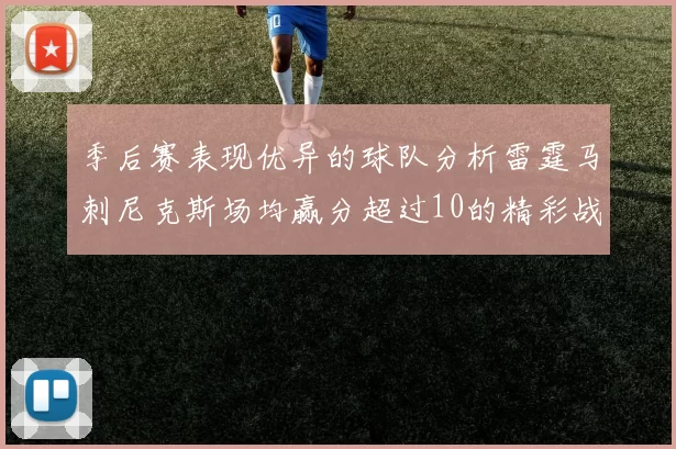 季后赛表现优异的球队分析雷霆马刺尼克斯场均赢分超过10的精彩战绩