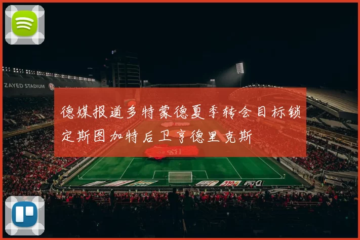 德媒报道多特蒙德夏季转会目标锁定斯图加特后卫亨德里克斯